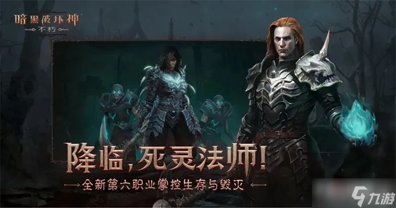 《暗黑破壞神不朽》平民玩什麼職業