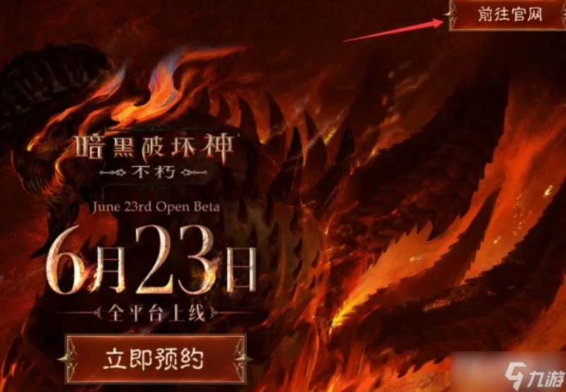 《暗黑破壞神不朽》預約獎勵怎麼領取