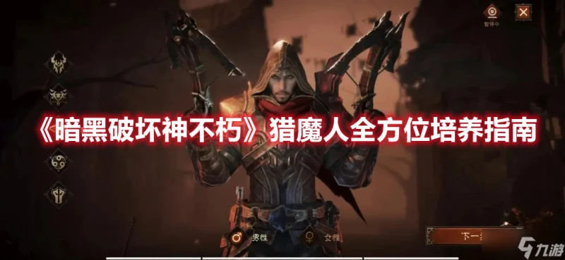《暗黑破壞神不朽》獵魔人全方位培養指南