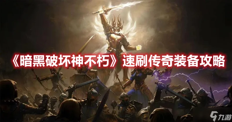 《暗黑破壞神不朽》速刷傳奇裝備攻略