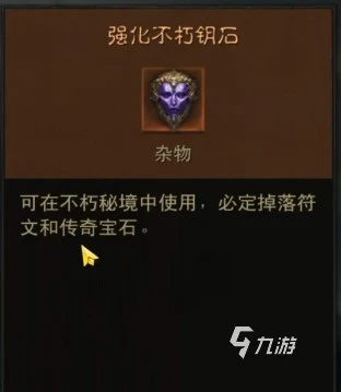 暗黑破壞神不朽強化不朽鑰匙怎麼獲取 強化不朽鑰匙獲取方法介紹