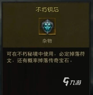 暗黑破壞神不朽強化不朽鑰匙怎麼獲取 強化不朽鑰匙獲取方法介紹