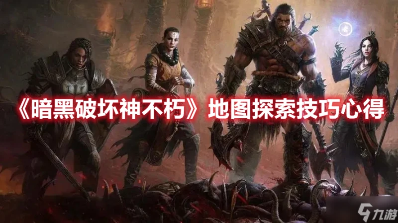 《暗黑破壞神不朽》地圖探索技巧心得