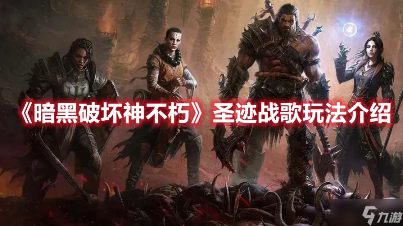 《暗黑破壞神不朽》聖跡戰歌玩法介紹