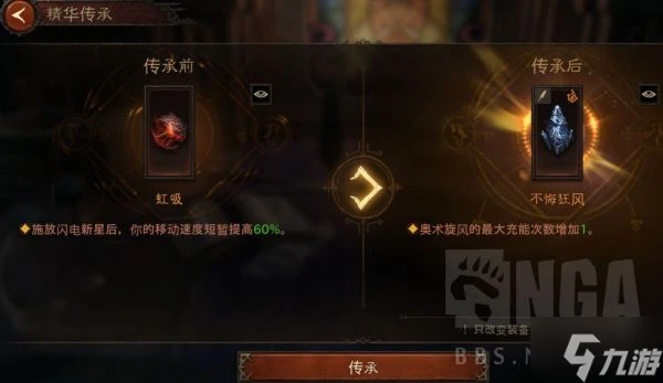 《暗黑破壞神不朽》精華傳承系統介紹 精華傳承與逆轉演示