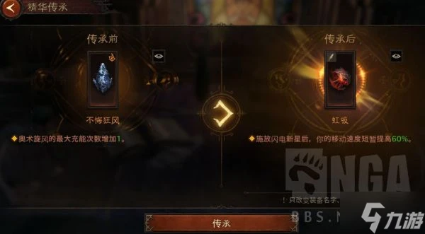 《暗黑破壞神不朽》精華傳承系統介紹 精華傳承與逆轉演示