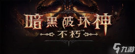 《暗黑破壞神不朽》氪金攻略 氪金內容盤點