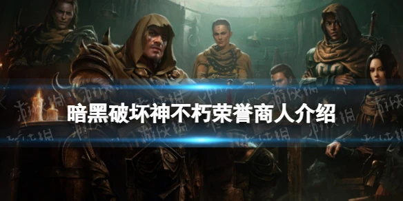《暗黑破壞神不朽》榮譽商人一覽 榮譽商人是什麼