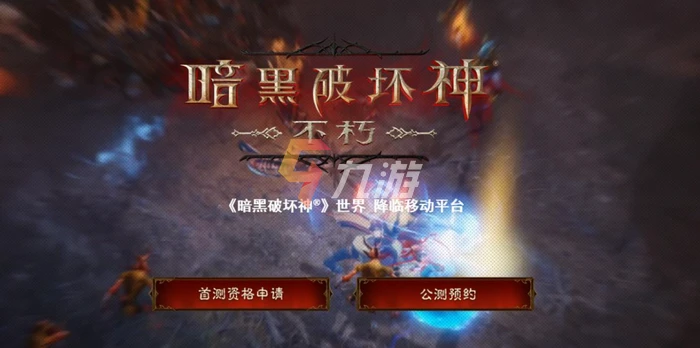 暗黑破壞神不朽內測資格怎麼獲取 內測資格獲取途徑分享