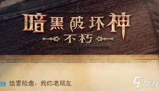 《暗黑破壞神不朽》11月29日測試激活碼介紹