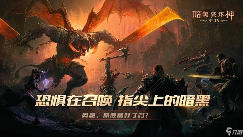 《暗黑破壞神不朽》精英試煉測試激活碼介紹