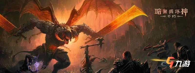 暗黑破壞神不朽多大內存能玩 遊戲配置要求介紹