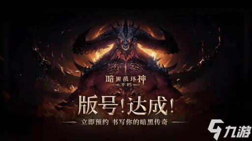 《暗黑破壞神不朽》什麼時候公測 國服公測時間分享