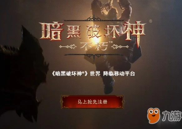 《暗黑破壞神：不朽》手游安卓IOS公測時間介紹 暗黑手游什麼時候公測