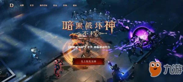 暗黑破壞神不朽的官網是什麼