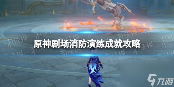 《原神》劇場消防演練成就攻略