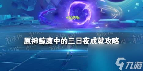 原神吉位 成就攻略