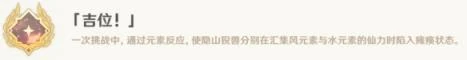 原神吉位 成就攻略