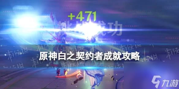 《原神》白之契約者成就攻略