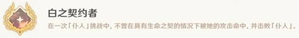 《原神》白之契約者成就攻略