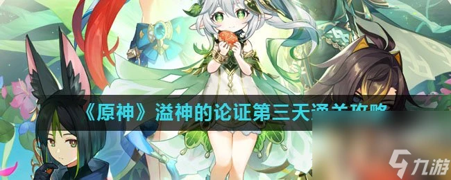 《原神》溢神的論證第三天通關攻略