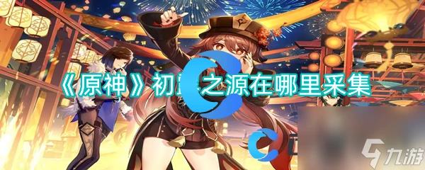 《原神》初露之源在哪裡採集