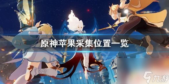 原神蘋果 原神蘋果採集在哪裡攻略