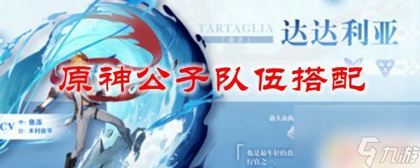 原神公子怎麼組隊 原神公子最強隊伍搭配推薦
