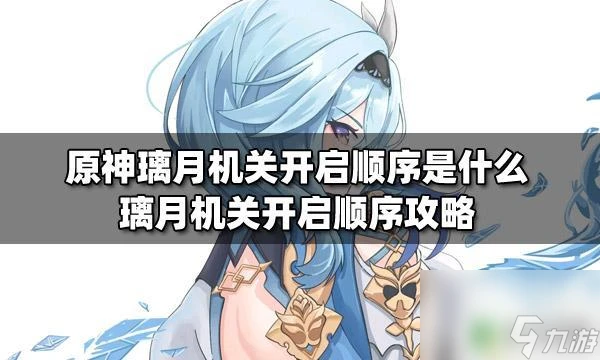 原神璃月怎麼啟動機關 原神璃月機關開啟順序攻略