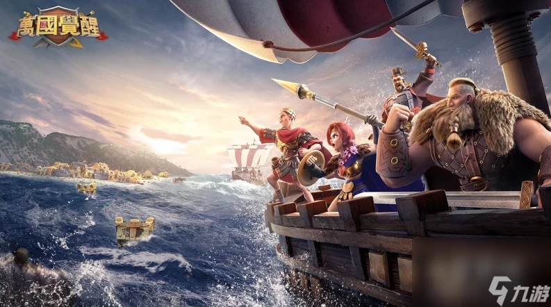 《萬國覺醒》全新版本 激流高歌 邀您啟航豐盛豪禮大放送