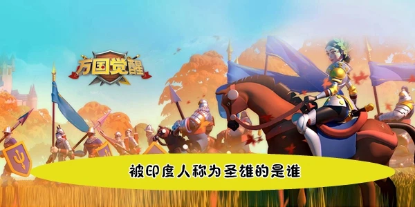 萬國覺醒國士無雙被印度人稱為聖雄的是誰答案