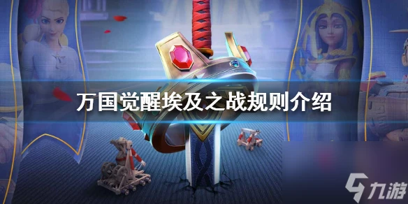 萬國覺醒埃及之戰規則介紹-埃及之戰怎麼報名