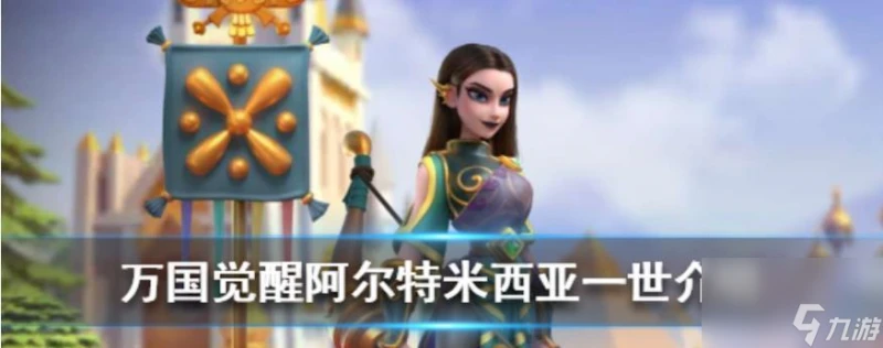 萬國覺醒中怎麼點阿爾特米西亞一世的天賦