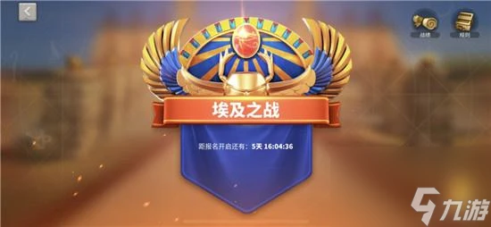 萬國覺醒埃及之戰黃金戰場條件是什麼