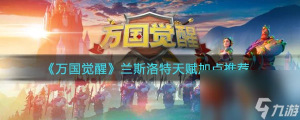 《萬國覺醒》蘭斯洛特天賦加點推薦