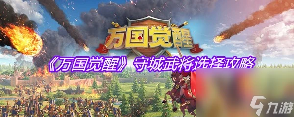 《萬國覺醒》守城武將選擇攻略
