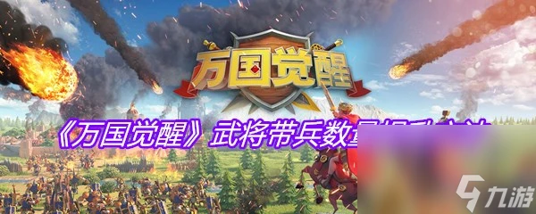 《萬國覺醒》武將帶兵數量提升方法
