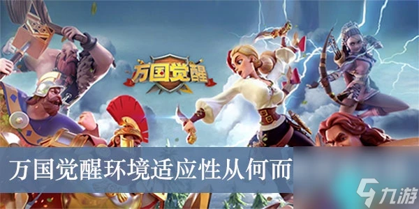 環境適應性從何而來-萬國覺醒知識廣場答題答案