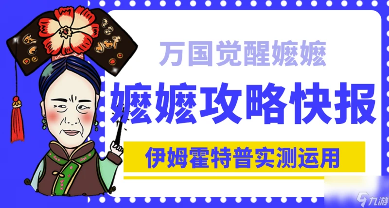 萬國覺醒伊姆霍特普技能詳解 伊姆霍特普玩法技巧教學