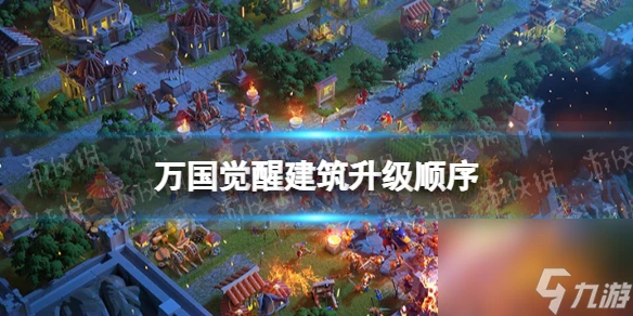 萬國覺醒建築升級順序