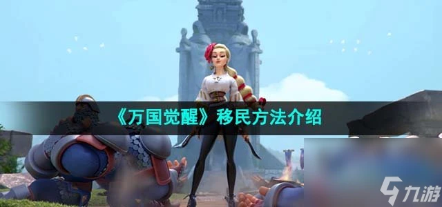 《萬國覺醒》移民方法介紹