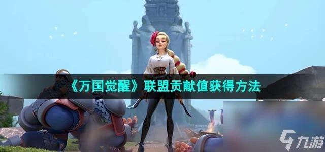 《萬國覺醒》聯盟貢獻值獲取方法