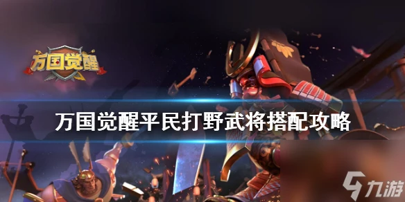 萬國覺醒平民打野組合 平民刷野陣容推薦  科普