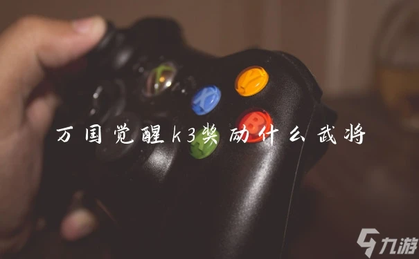 萬國覺醒k3獎勵什麼武將