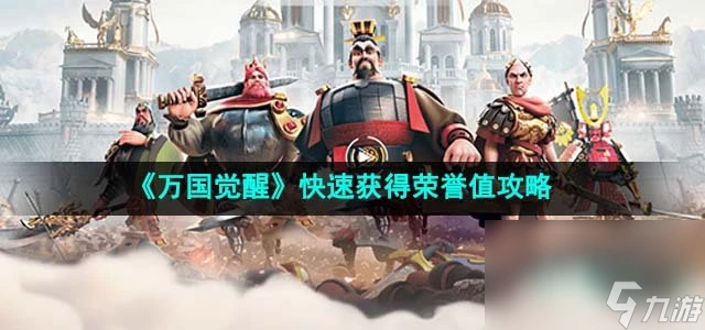 《萬國覺醒》快速獲取榮譽值攻略