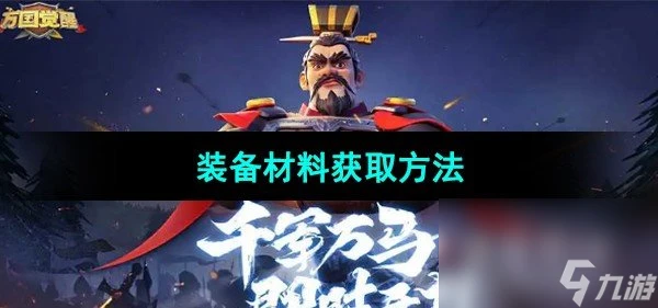 《萬國覺醒》裝備材料獲取方法