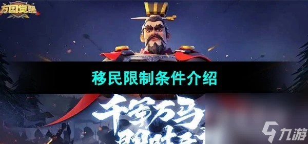 《萬國覺醒》移民限制條件介紹