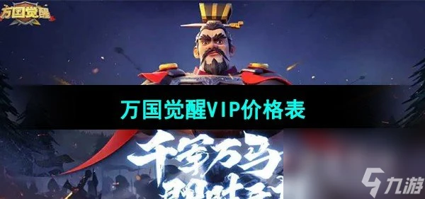 《萬國覺醒》VIP價格表