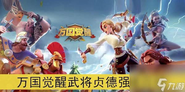 萬國覺醒武將貞德強度介紹