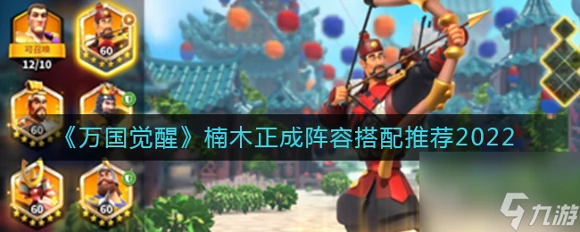 萬國覺醒楠木正成陣容怎麼搭配